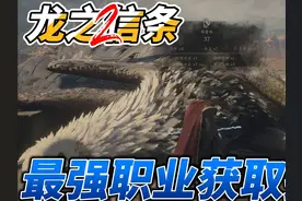 龙之信条2最强职业获取指南 #龙之信条2 #魔弓手 #单机游戏攻略视频封面