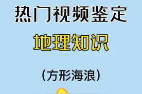 方形海浪，地理分析来了！ #有趣的知识又增长了 #每天带你涨知识 #科普 #趣味科普 #高中地理视频封面