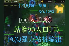 1293 100人口AC站撸90人口UD，FQQ强力站桩输出 第三集 #魔兽争霸
