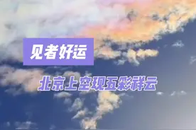 见者好运！北京上空现五彩祥云（北京日报  胥焰、王俊峰 摄）视频封面