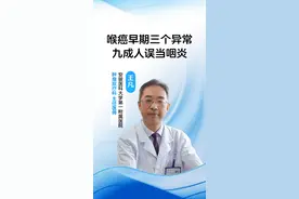 喉癌早期三个异常 九成人误当咽炎 声音嘶哑多喝胖大海？延误治疗可能失声！今天说清喉癌警报信号。
注意啦！声音嘶哑超过两周可别急着吃润喉糖，这可能是声带受肿瘤压迫的信号呢。早期喉癌有个狡猾的特点——症状和咽炎太像啦！比如喉咙总像卡着鱼刺，吞口水时特别明显，但照镜子却看不到异物。再比如总感觉喉咙干痒想清嗓子，咳出的痰还带着血丝，很多人以为是上火，结果耽误三个月才查出来。
#抖出健康知识宝藏   #开工去班味健康指南