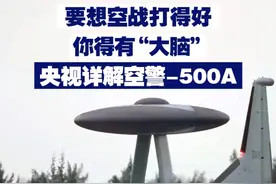 要想空战打得好 你得有“大脑” 央视详解空警-500A 