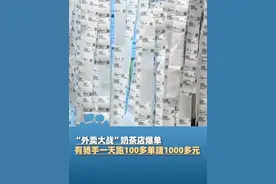 “外卖大战”奶茶店爆单有骑手一天跑100多单赚1000多元，天气热也不舍得休息：天气补贴超7元，准备跑通宵#大象主播说 （九派新闻）视频封面