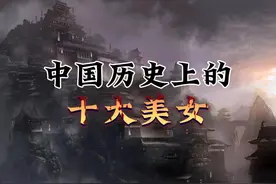 中国历史上的十大美女#历史 #历史人物视频封面