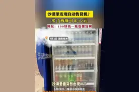 沙漠里发现自动售货机？ 买了两瓶可乐12元
网友：100块钱一瓶也便宜啊
（编辑：小韩）视频封面