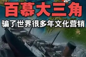 百慕大三角——一场“骗”了世界很多年的文化营销 这个由百慕大群岛、迈阿密、圣胡安组成的百慕大三角，失踪事件发生率与同面积海域相比并没有显著差异，是一个被误解的自然区域与一场成功的文化营销视频封面