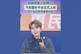怕麻烦星人有救了！#汽车国补平台正式上线  可一站式申领各类补贴 #王濛成汽车国补大使  #领汽车国补就上懂车帝  #汽车国补  #王濛催你领国补了