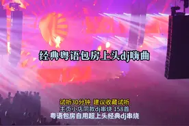 这该死的节奏感太上头了，经典粤语dj串烧。 音量拉满开心起来视频封面