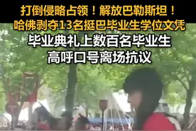 打倒侵略占领！解放巴勒斯坦！哈佛剥夺13名挺巴毕业生学位文凭，毕业典礼上数百名毕业生高呼口号离场抗议视频封面