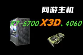 中正评测：网游主机，R7-5700X3D、4060 R7-5700X3D，三级缓存96M视频封面