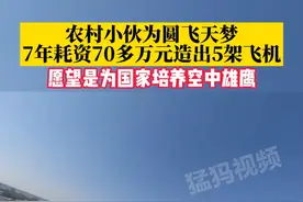 11月13日(采访) 河南商丘，农村小伙为圆飞天梦，7年耗资70多万元造出5架飞机视频封面
