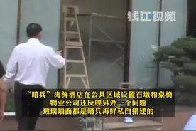 内容：“哨兵” 的石墩和桌椅怎么办？（二）“哨兵海鲜”私自搭建玻璃墙面，物业公司：没有收到装修备案和设计图纸。#浙里帮视频封面