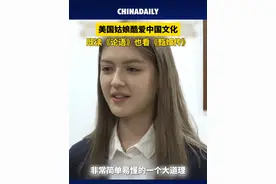 近日，美国姑娘莉乐在采访中称自己最近在读《论语》，并表示《论语》中有大智慧。视频封面