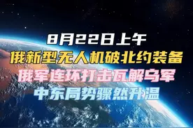 8月22日上午 俄新型无人机破北约装备 俄军连环打击瓦解乌军视频封面