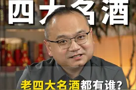 中国四大名酒，为什么没有五大哥，有没有知道的兄弟？ #酒知识 #酒文化 #好酒推荐 #白酒 #喝酒视频封面