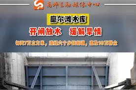磨尔滩水库开闸放水，缓解旱情，每天7万立方米，流经六个乡镇街道，惠及10万群众 #抗旱 #南充 视频封面