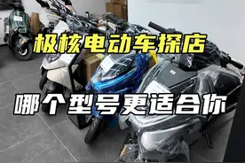 电动车行业的当红炸子鸡，极核电动车哪款更适合你？视频封面