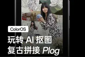 被夸爆的复古拼接 Plog 教程来了，#ColorOS AI 抠图创作