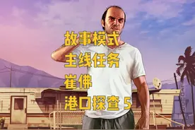 GTA5 故事模式 主线任务 崔佛 港口探查 5 #gta #steam游戏