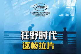 戛纳电影节毕赣首映《狂野时代》逐帧拉片，硬核解读，干货满满视频封面