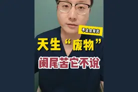 阑尾是“废物”，还是“宝藏”？ 阑尾也许并不像我们想象的那么没用。你的阑尾还在吗？#硬核健康科普行动  #健康传播为人民 #医学科普 #阑尾炎 #阑尾炎手术