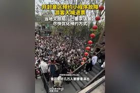 4月4日，河南开封万岁山武侠城景区，大量游客因景区预约小程序故障要求退票，该景区发布通知启动限流措施，停止线上、线下售票。5日，开封市文旅局工作人员说，因为当天预约的人太多，所以小程序崩了，有很多游客没有预约上就去占位置了，在清场的时候还不愿意离开。目前已要求该景区尽快联系第三方优化线上、线下预约方式，同时跟游客做好解释工作。（新京报）视频封面
