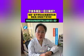 少食多餐比一日三餐好?如果一直不停吃也会加重肠胃负担，但这些人群适合少食多餐!快转发给你经常不吃正餐的家人看!