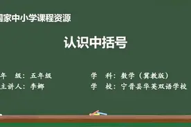 冀教版数学5上-认识中括号