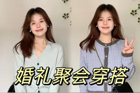 秋季参加婚礼穿搭｜国庆聚会见家长穿搭
#打卡一个新look #hello时尚季 #小个子女生穿搭 #见家长穿搭 #参加婚礼 
153cm/45kg
嘿嘿 今天是温柔小陈~
最近的脸会有点肿 是因为本人自控力极差
每天下了班都在家里哈哈哈啤久
还有还有！你们发现没有 我头发颜色分层了
但是我暂时不想染了
因为感觉这个染发泡泡 对发质影响还是好大哦
等我后面空了 看要不要出去重新染一下
写文案的时候 是12号的下午18点18
传了视频马上回去看 父辈的荣耀 马上就要更完了 嘿嘿
-
第一套不是那种特别厚的
属于衫那一起的 不是厚毛衣
衫就是像羊毛衫呀 针织衫呀 这种 嘿嘿
里面很整齐 细节处理得挺好
可以问问具体是什么纱线 我这次忘记问了
裙子杠杠的 对我来说没有缺点
-
这个外套有一个点在视频里面说漏了
去年也是 因为我觉得这个不算是缺点 所以去年就没说
但是后面发现还是有姐妹比较在意
那么就是它！！！
面料是做了复合的 非常地挺阔！穿在身上柔软度就欠佳
但是真的很支棱 显得人很精神
-
这件我预感是会起球的哈 不敢轻易判断人家
之前就是有个牛仔裤 我看是深色 就说会掉色 太不严谨了
结果人家就找上我了 说不掉色 我太草率了
所以这个我只是感觉它会哈 目前还没起
穿起来很显瘦 自然掐腰
她们图片搭配的是浅色的拖地裤 我觉得也好看
-
这套每年都会准时出现
可以看看有没有谁的直播间在卖
直播的时候会划算一些
我这个是含羊毛的 会起球
因为之前我直播卖过 所以知道
裙子我觉得可能会有点压个子哦
-
八八六~
明天见~