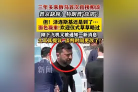 泽连斯基抵达土耳其 俄乌会谈普京缺席 #俄乌冲突#土耳其#泽连斯基#俄罗斯#美国视频封面