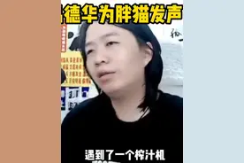 吕德华为胖猫发声，并且律师函警告弹幕 #胖猫 #吕德华视频封面