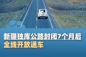 通车啦！新疆独库公路封闭7个月后全线开放通车，7座以下小型客车均可通行#大象主播说