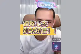 调整心态别太矫情 #汽车 #汽车人共创计划 #抖音汽车 #抖音汽车嘉年华 #买车那点事儿视频封面