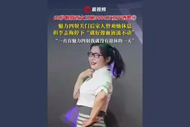 65岁解放西女王砸5000万重开酒吧⑧魅力四射关门后家人曾劝她休息，但李志称停下“就好像血液流不动”，“一直有魅力四射我就没有退休的一天”#媒体精选计划 #酒吧 #解放西