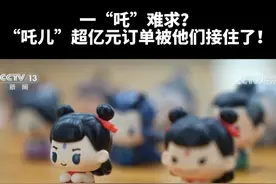 【#潮玩小镇企业抱团接住哪吒亿元订单 】在潮玩企业集聚的广东东莞，最近接到了一张“哪吒2”迷你公仔的亿元大订单。在政府的帮助下，这笔亿元订单让小镇中小企业从单打独斗到全链条拧成了一股绳。#媒体精选计划