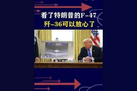 特朗普公布六代机，F47重拾鸭翼设计，“放心机”让我们更兴奋 #抖音热评视频封面