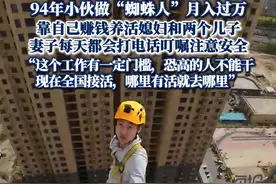 94年小伙做“蜘蛛人”月入过万 靠自己赚钱养活媳妇和两个儿子，妻子每天都会打电话叮嘱注意安全#热点新闻事件 #热点追踪 #蜘蛛人 #高空作业视频封面