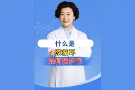 什么是微循环，如何保护它？ #微循环 #硬核健康科普行动  #守护血糖健康指南 @抖音短视频视频封面