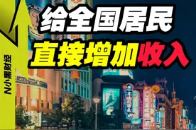 提振消费第一步，先给全国居民加收入 #一个视频看懂提振消费 #经济学知识看世界 #掘金计划2025视频封面