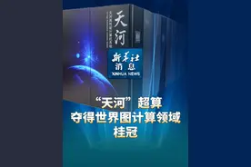 新华社消息｜“天河”超算夺得世界图计算领域桂冠视频封面