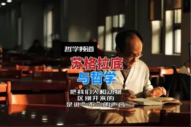 苏格拉底带给我们的启示。 视频较长，建议点赞收藏。视频封面