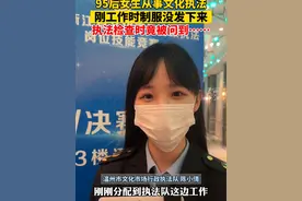 95后女生从事文化执法，检查时没穿制服，结果竟被问……#2023浙江省文化市场行政执法岗位技能竞赛