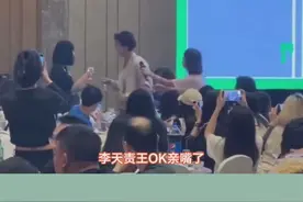 李天责王OK亲嘴了
