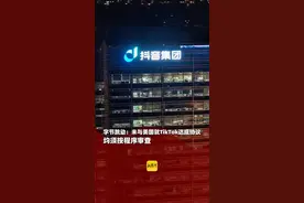 字节跳动：未与美国就TikTok达成协议，均须按程序审查（剪辑、运营：冯业鹏）视频封面