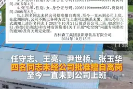 吉林一公司登报要求4人返岗，其中1人长达16年离岗未归视频封面