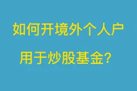 如何开境外个人户用于炒股和基金？#境外账户 #股票视频封面