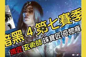 【暗黑4】第七赛季铁匠！威能！珠宝全攻略！教你打造最强装备！