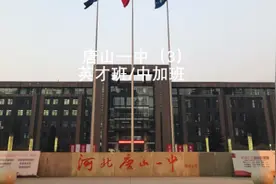 值得每个初中生为之奋斗——唐山一中（3）#唐山 #高中 #唐山一中视频封面