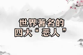 世界著名的四大“恶人”，心狠手辣，中国还有一人上榜视频封面