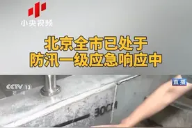 北京全市已处于防汛一级应急响应中 央视直击北京地铁应对 #北京暴雨 #媒体精选计划视频封面